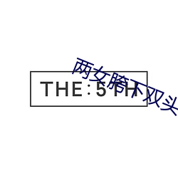 两女胯下双头假具(具)互(互)h