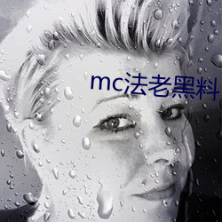 mc法老黑料