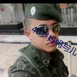 40岁妈妈与儿子发生矛盾