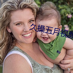 久操五月视频