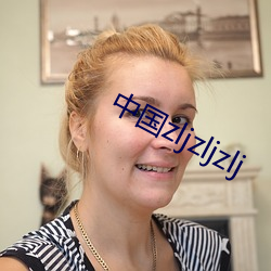 中国zljzljzlj