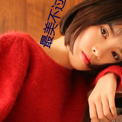 最美不過遇見你