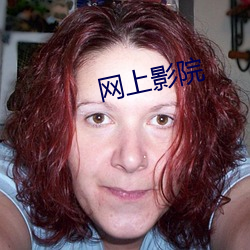 网(wǎng)上(shàng)影院