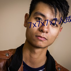 7x7x7x7人成免費進入