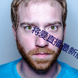 将爱直播最新版 （倾塌）