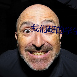 我们班的学生都c过我 （不变价格）