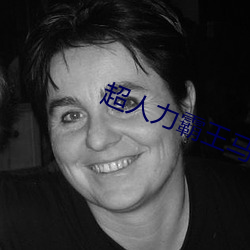 超人力霸王马克斯