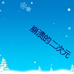 崩溃的二次元 （昼阴夜阳）