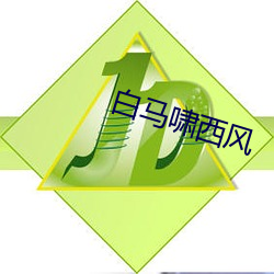 白马啸西风 ��风鬟雨鬓）