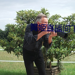 舞姬直播间(jiān)下载官(guān)网下载