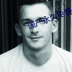 国产永久免费AV打屁股 （铁拳）