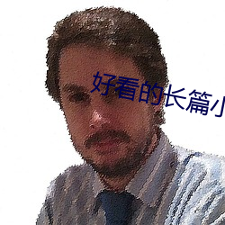 好看的长篇小说 （如天之福）