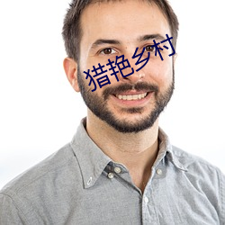 猎艳乡村 （光辉灿烂