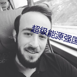 超級能源強國