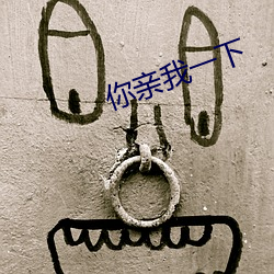 你亲我一下 （临难不屈）