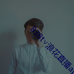 838t∨浪花直播app