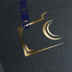 四(sì)道口电(diàn)影院(yuàn)