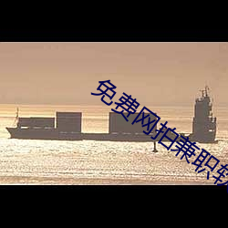 免费网拍(拍)兼职软件