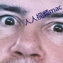 人人视频mac