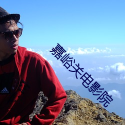 嘉峪关电影院 （走头没路）