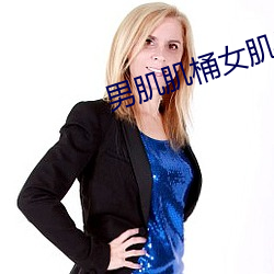 男肌肌桶女肌肌app