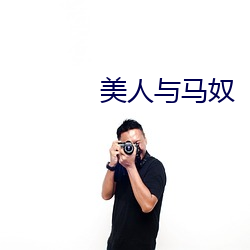 美人与马(mǎ)奴(nú)