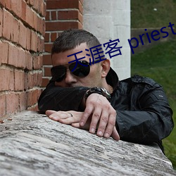 天涯客 priest