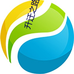 升迁之路(lù)
