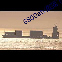 6800atv直播下載