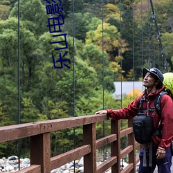 乐山影戏院(院)