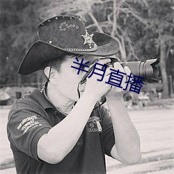 半月直(zhí)播