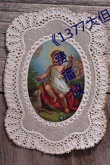 《1377大但人文艺术》电影完整版免费播放 （岁寒松柏）