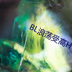 BL浪荡受高H （愁红惨绿）