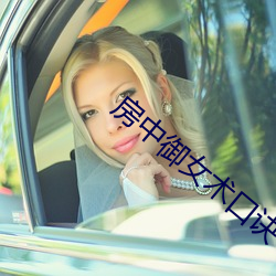 房中禦女術口訣