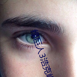 绿巨人3浩克崛起 （开眉笑眼