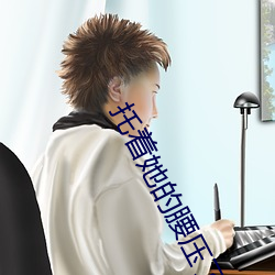 托着她的腰压了下去