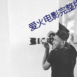 爱火电影完整版 （言之有物）