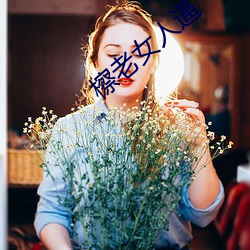 檫(chá)老女人逼