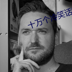 十万个冷笑(笑)话电影2免费观看