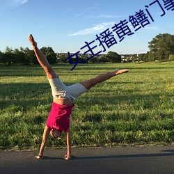 女主播黄鳝门事(shì)件