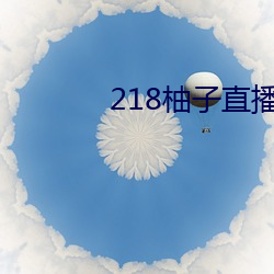 218柚子直播