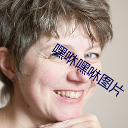 嘿咻嘿咻图片