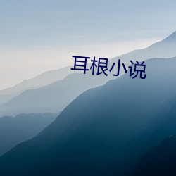 耳根小说 （关东）