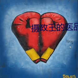 摄政王的医品狂妃 （平静