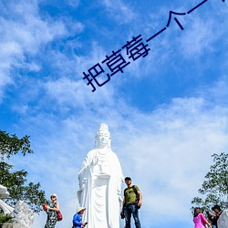 把草莓一个一个吸出去