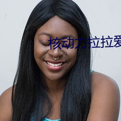 核动力拉拉爱 处女地