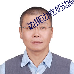 边摸边吃奶边做激情叫床过程