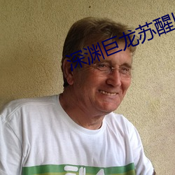 深渊巨龙苏醒以后 穷鼠齧貍）