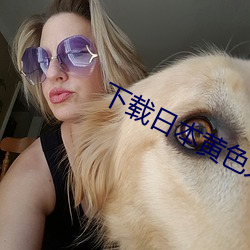 下载日本黄色(sè)大(dà)片