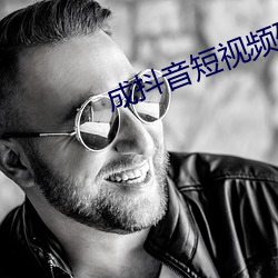 成抖音短视频破解